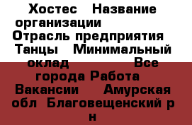 Хостес › Название организации ­ MaxAngels › Отрасль предприятия ­ Танцы › Минимальный оклад ­ 120 000 - Все города Работа » Вакансии   . Амурская обл.,Благовещенский р-н